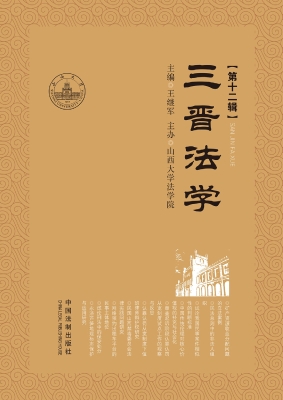 三晋法学（第十二辑）