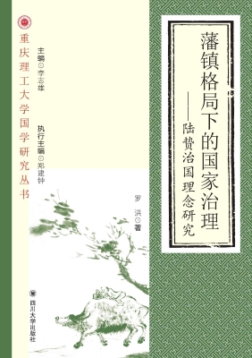 藩镇格局下的国家治理