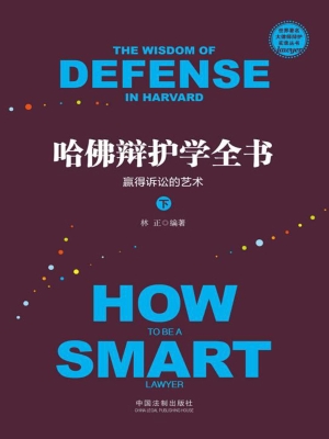 哈佛辩护学全书：赢得诉