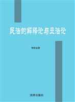 民法的解释论与立法论