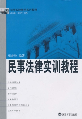 民事法律实训教程
