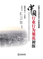 中国行业行为规范初探