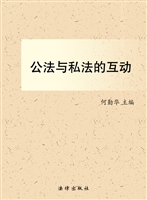公法与私法的互动