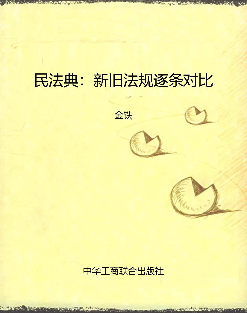 民法典：新旧法规逐条对