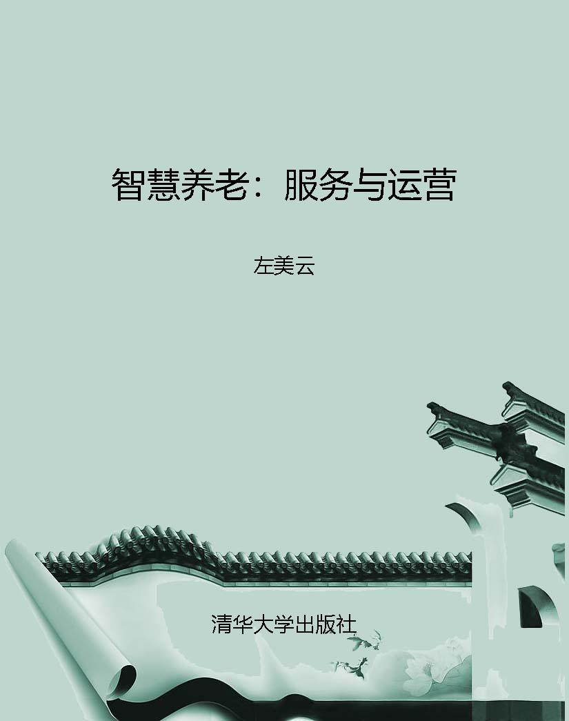 智慧养老：服务与运营