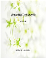 转型时期的社会政策