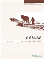 关系与互动——农村家