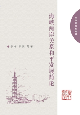 海峡两岸关系和平发展