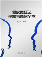侵权责任法理解与办案