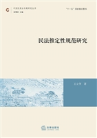 民法推定性规范研究