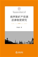 俄罗斯矿产资源法律制