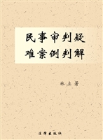 民事审判疑难案例判解