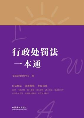 行政处罚法一本通