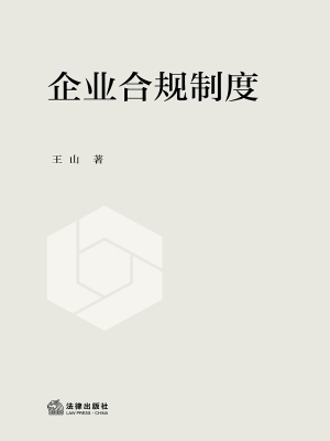 企业合规制度