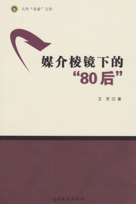 媒介棱镜下的“80后”