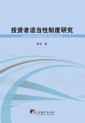 投资者适当性制度研究