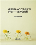中国加入WTO法律文件