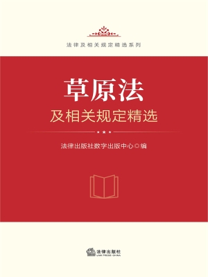 草原法及相关规定精选