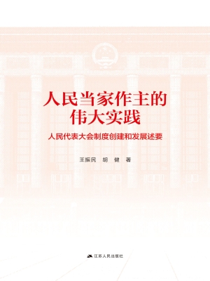 人民当家作主的伟大实