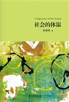 社会的体温