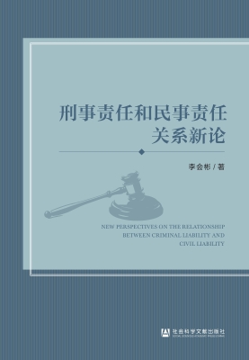 刑事责任和民事责任关