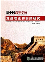 新中国高等学校党建理