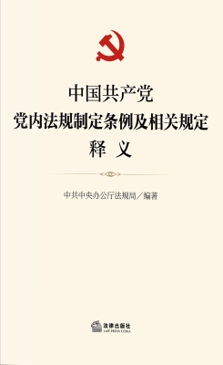 中国共产党党内法规制