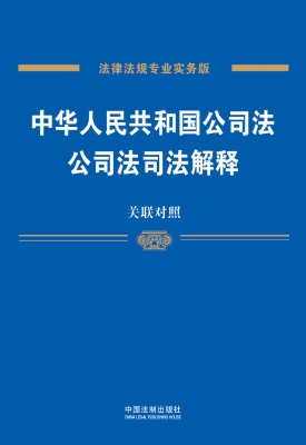 中华人民共和国公司法