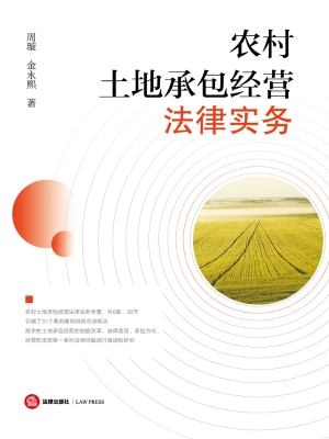 农村土地承包经营法律