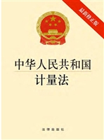 中华人民共和国计量法