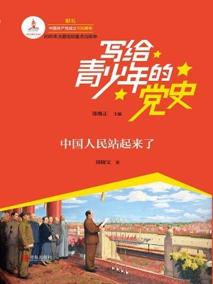 中国人民站起来了