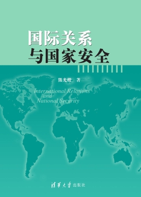 国际关系与国家安全