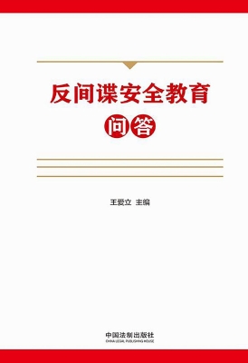 反间谍安全教育问答