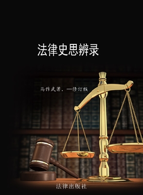 法律史思辨录