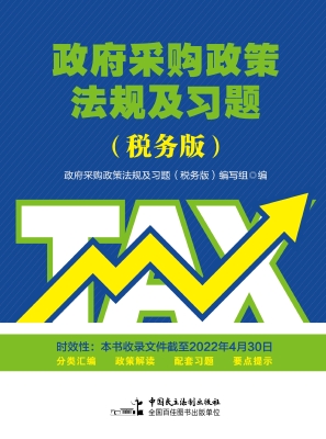 政府采购政策法规及习