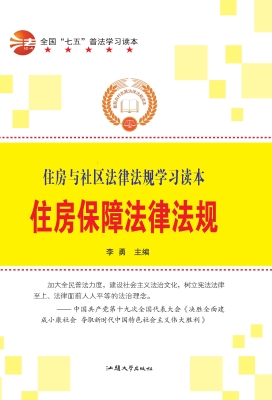 住房保障法律法规