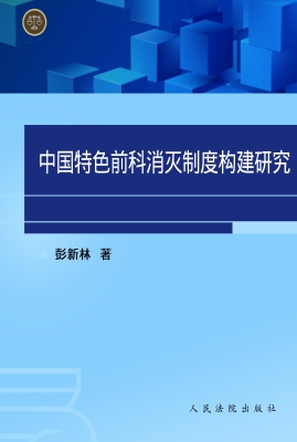 中国特色前科消灭制度