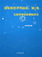 国家赔偿审判前沿（第一