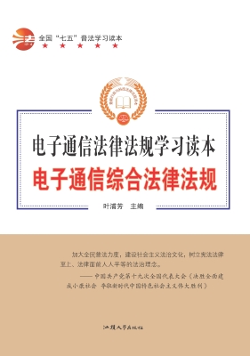 电子通信综合法律法规