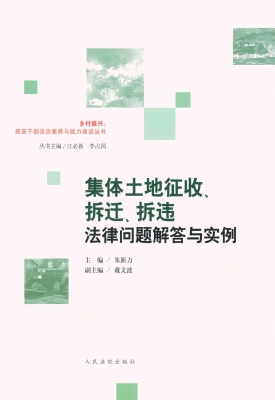 集体土地征收、拆迁、