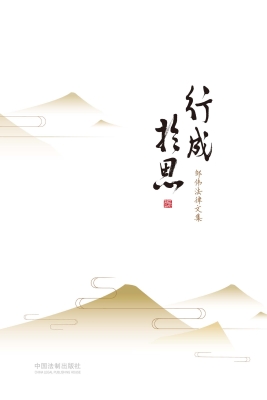 行成于思——邹伟法律