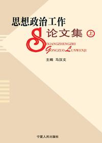 思想政治工作论文集