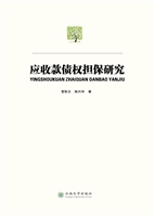应收款债权担保研究