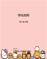 罪名指南