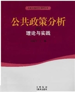 公共政策分析的理论与