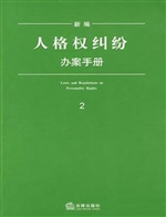 新编人格权纠纷办案手