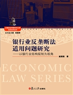 银行业反垄断法适用问