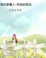 我们新疆人-民族的朋