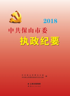 中共保山市委执政纪要