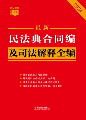 最新民法典合同编及司